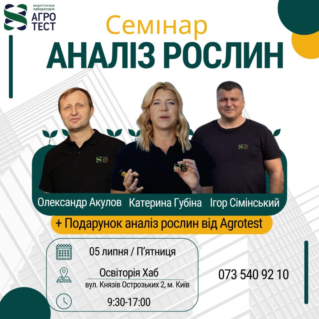 Запрошуємо вас на семінар "Аналіз рослин" від лабораторії агротест 05.07.2024 м. Київ